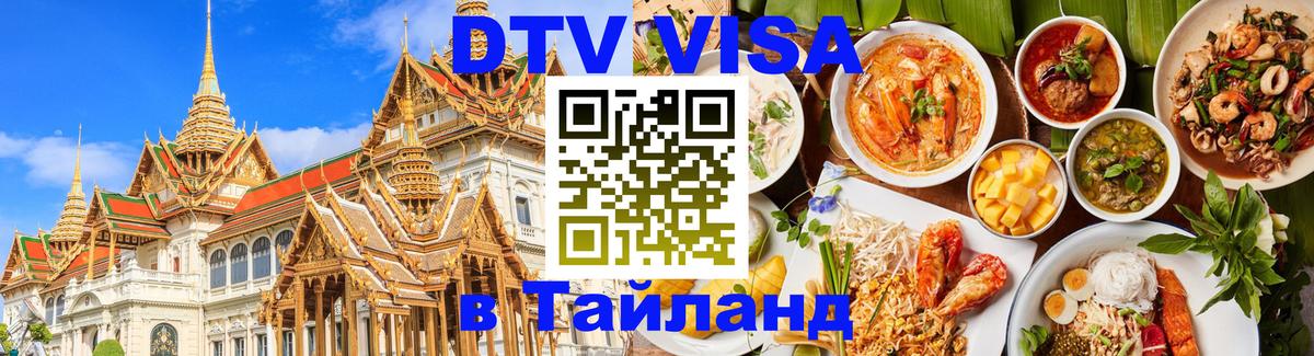 Электронная виза DTV в Тайланд 